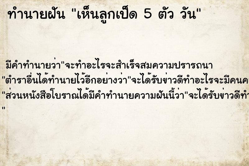 ทำนายฝัน เห็นลูกเป็ด 5 ตัว วัน